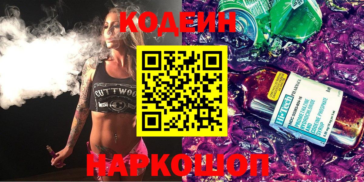 Codein напиток Lean (лин) Еманжелинск