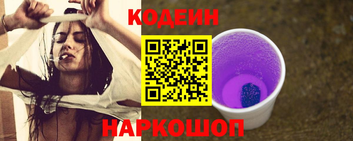 Кодеиновый сироп Lean Purple Drank  Вход с VPN  Еманжелинск 